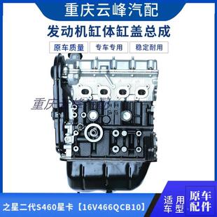 适用于长安之星二代S460星卡16V466QCB10发动机缸体缸盖总成