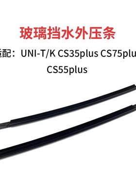 适配长安UNI-T/K玻璃外压条CS75CS3555PLUS外挡水玻璃挡水外压条