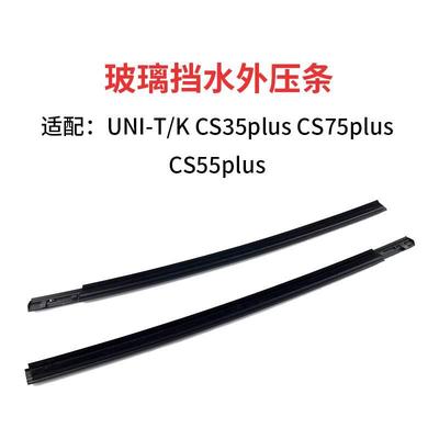 适配长安UNITK玻璃外压条CS75CS
