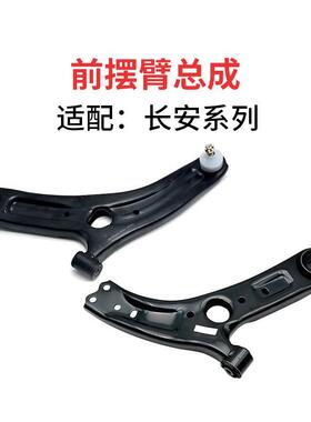 适配长安CS15CS55CS35/plusCX70A悦翔V7新奔奔凌轩前支臂下摆臂