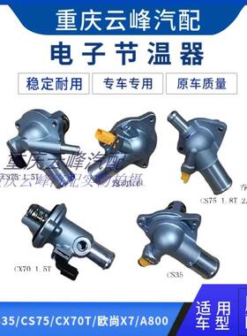 适配长安逸动睿骋CS35CS75CX70T电子调温器总成节温器盖总成