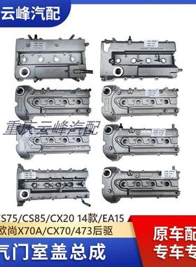 适配长安CX20 14款CS75CS85EA15欧尚X70ACX70473气门室盖配件