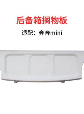 适配长安奔奔迷你mini后备箱置物