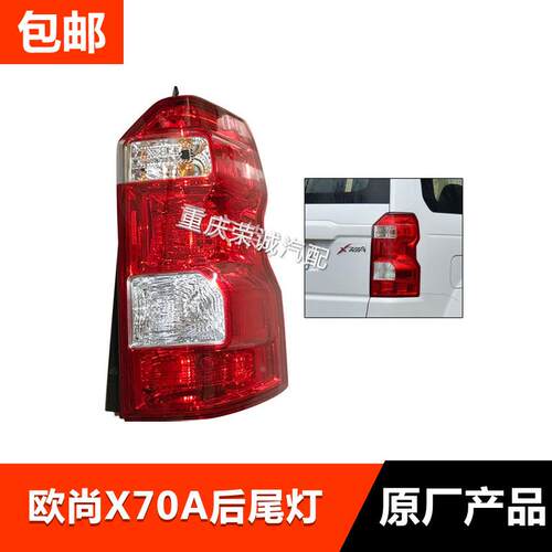 适配欧尚X70A后尾灯总成后外尾灯