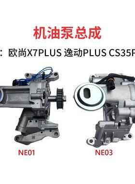 适配长安欧尚X7PLUS机油泵逸动PLUSCS35PLUS机油泵1.4T1.5T配件