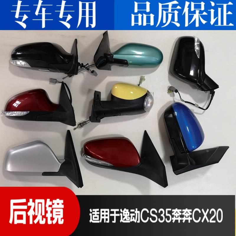 适配长安逸动致尚XT新奔奔迷你CX20悦翔V3后视镜倒车镜反光镜带漆