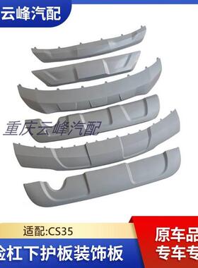 适配长安CS35CS35PIUS前后保险杠下装饰板前后杠下护板装饰件配件