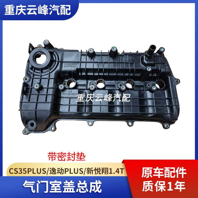 气门室盖适配长安逸动plusCS35plus新悦翔1.4T发动机气门室盖配件