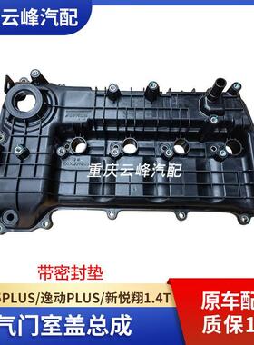 气门室盖适配长安逸动plusCS35plus新悦翔1.4T发动机气门室盖配件