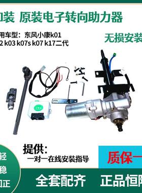 适配东风小康k01 k02 k03 k07s k07 k17 二代 电子助力转向轴总成