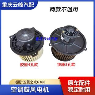 适配五菱之光6388鼓风机总成暖风电机空调电机鼓风电机总成原车
