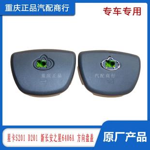 适配新长安之星6406A之星3星卡S201 D201方向盘盖方向盘喇叭盖正