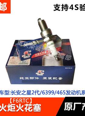 长安之星2二代6399 465发动机系列火花塞火炬牌原厂F6RTC火花塞