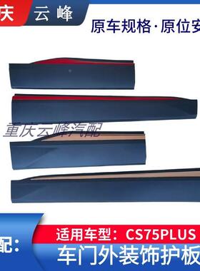 适配长安CS75plus前后下防撞板防擦防护条红色金色装饰车门护板