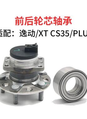 适配长安逸动/XT CS35CS35PLUSEV460前后车轮轮芯轮毂轴承