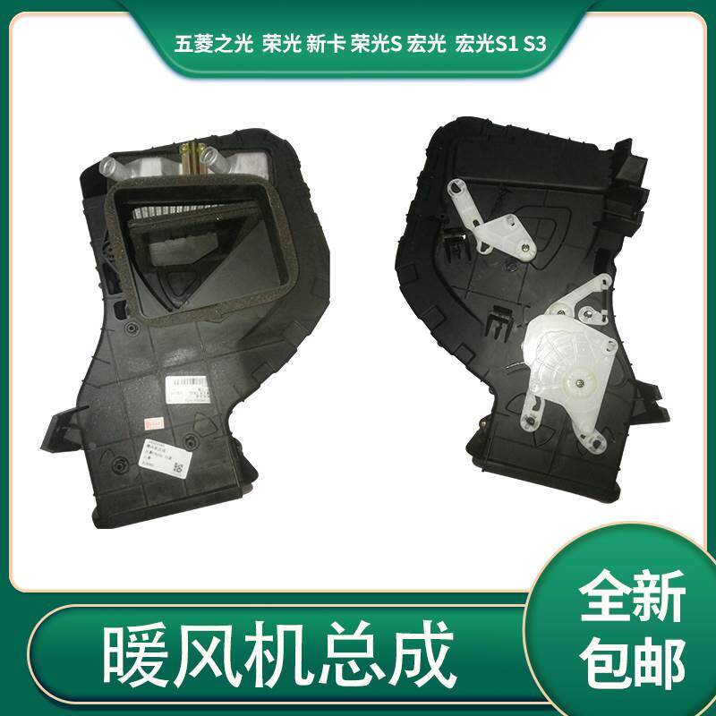 适配五菱之光荣光 s新卡宏光s s1暖风机总成带水箱鼓风机电机总成
