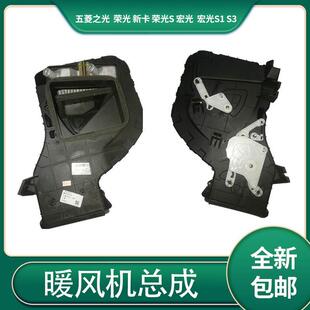 适配五菱之光荣光 s新卡宏光s s1暖风机总成带水箱鼓风机电机总成