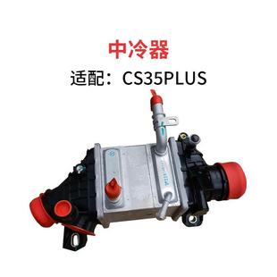 适配长安逸动CS35plus涡轮增压中冷散热器水冷降温冷却中冷器原车