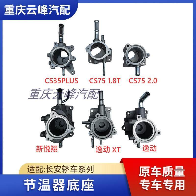 适配长安CS35plusCS75新悦翔逸动