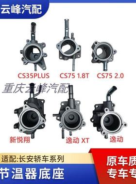 适配长安CS35plusCS75新悦翔逸动XT节温器底座调温器恒温器底座