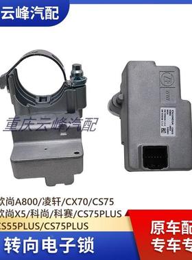 适配长安CS3555CS75PLUS欧尚X5A800凌轩CX70电子转向锁方向盘锁