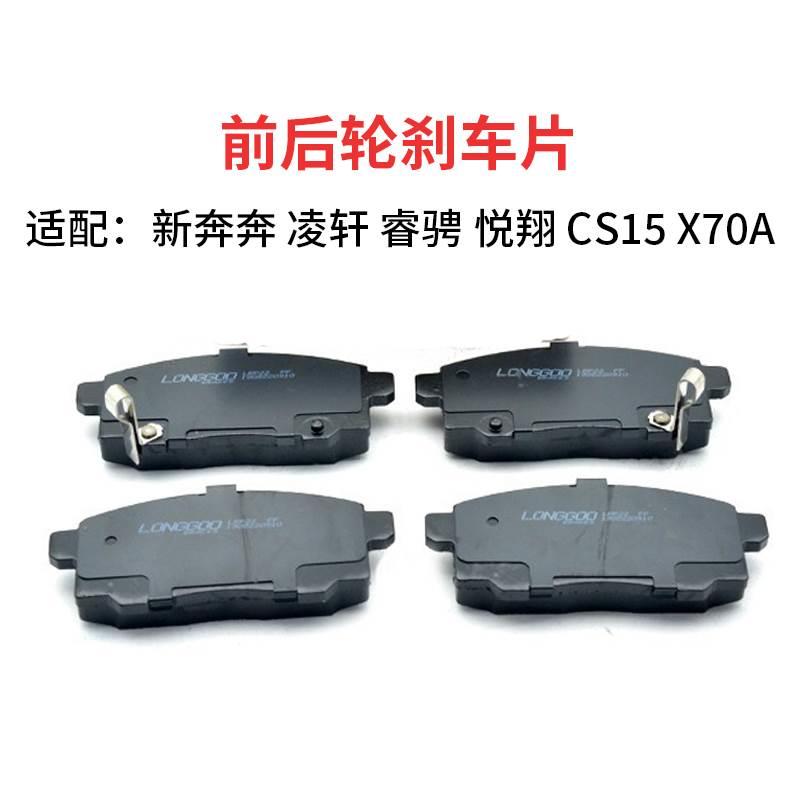 适配长安悦翔CS15睿骋CC凌轩