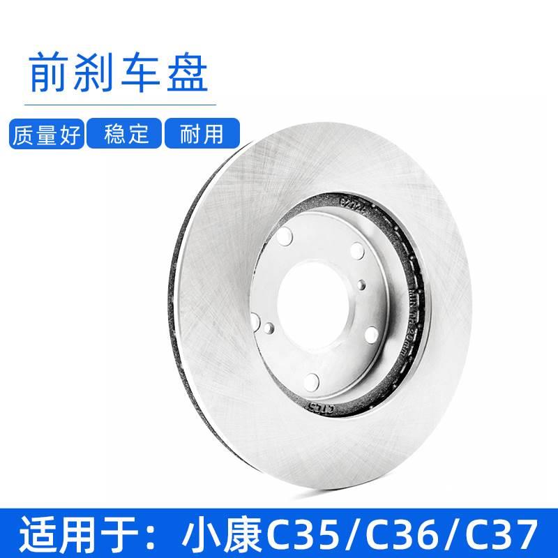 适用于东风小康C37前刹车盘C36前