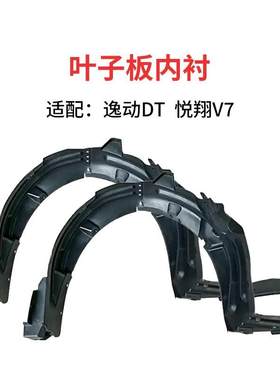 适配长安逸动DT悦翔v7前叶子板内