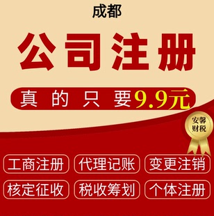 成都工商注册公司营业执照代理记账个体营业执照变更注销记账报税
