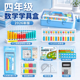 四年级数学学具盒十三行七珠算盘十二档计数器磁性位置与方向学习