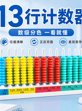 十三行计数器四年级小学生数学教具计算架小数整数数位级计数器