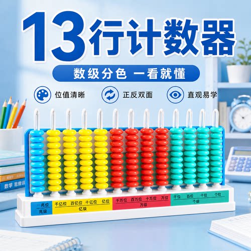 十三行计数器四年级小学生数学教具计算架小数整数数位级计数器