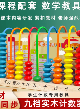 九行计数器小学生数学教具学生专用教材同步9档大数级亿位计算架