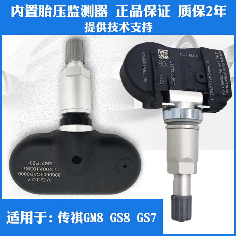 适用于广汽传祺GM8 GS8 GS7 GM6内置胎压检测器轮胎压力传感器 汽车用品/电子/清洗/改装 胎压监测 原图主图