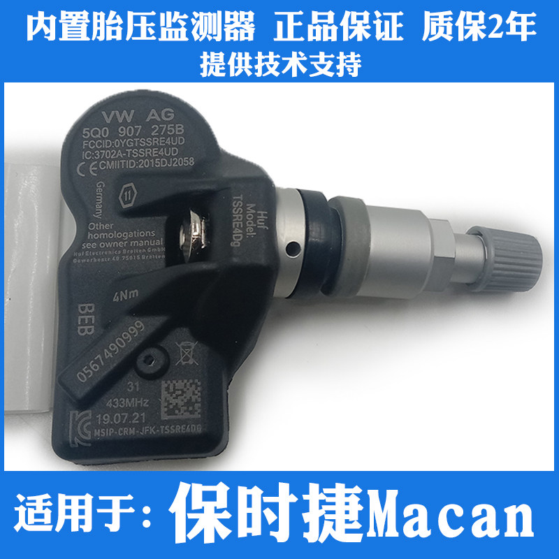适用保时捷macan胎压监测传感器
