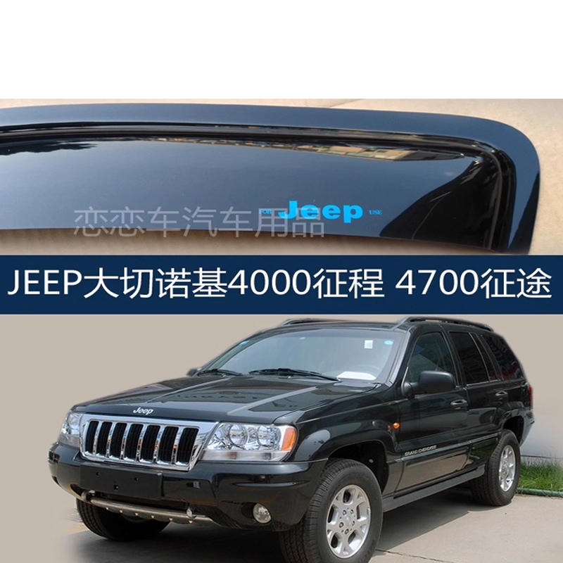 JEEP第二代切诺基北京吉普大切诺基4000 4700征程征途车窗晴雨挡