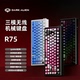 R75无线蓝牙机械键盘三模客制化热插拔RGB电脑竞技游戏无畏契约瓦