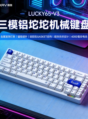 维咖lucky65v3铝坨坨无线机械键盘三模金属三角洲吃鸡电竞游戏QMK