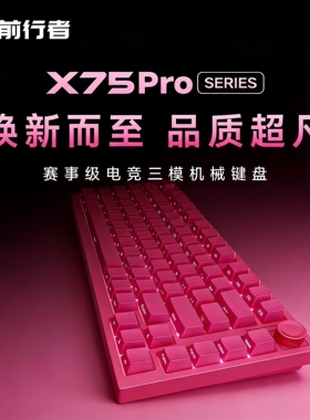 前行者X75Pro无线客制化机械键盘三模电脑办公电竞游戏无畏契约瓦