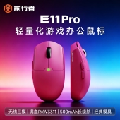 前行者E11pro三模无线鼠标游戏电竞职业办公轻量化滑鼠双1K回报率