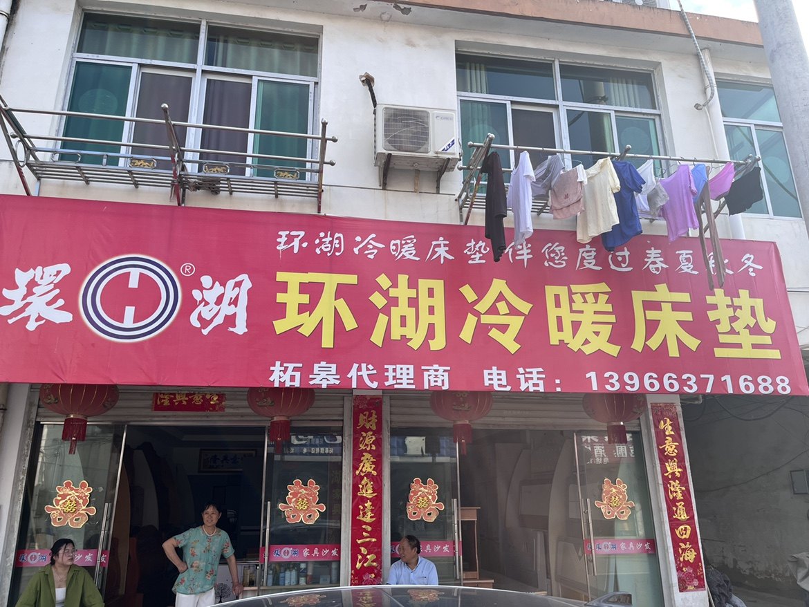 安徽省巢湖市柘皋镇石梁街环湖家具店