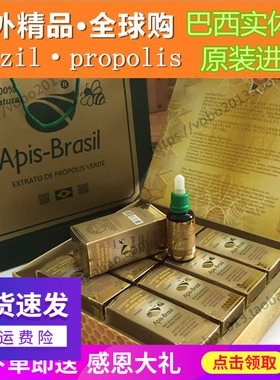 限量高端！原装进口巴西绿蜂胶APIS BRASIL 40%高浓度液体滴剂8瓶