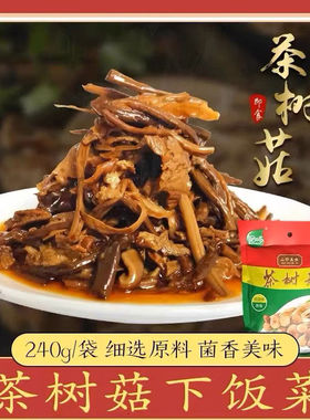 浙江特色油焖茶树菇即食茶树菇袋装酒店冷盘凉拌菜