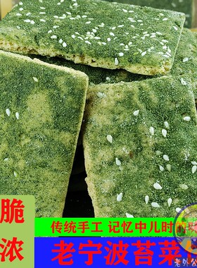 宁波特产海苔饼苔菜饼海苔芝麻味饼干传统零食点心酥脆饼干1斤装