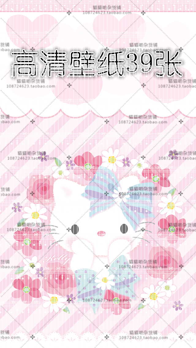 122.高清花花のKitty壁纸包/iph