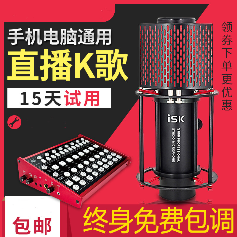 ISK S600电容麦克风话筒手机电脑主播喊麦录音设备全套声卡套装