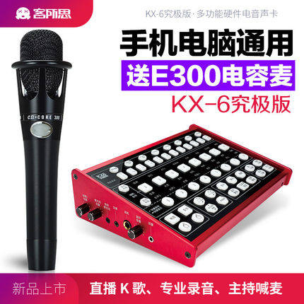 客所思KX6-E300主播外置声卡套装 麦克风电脑直播K歌手机喊麦设备