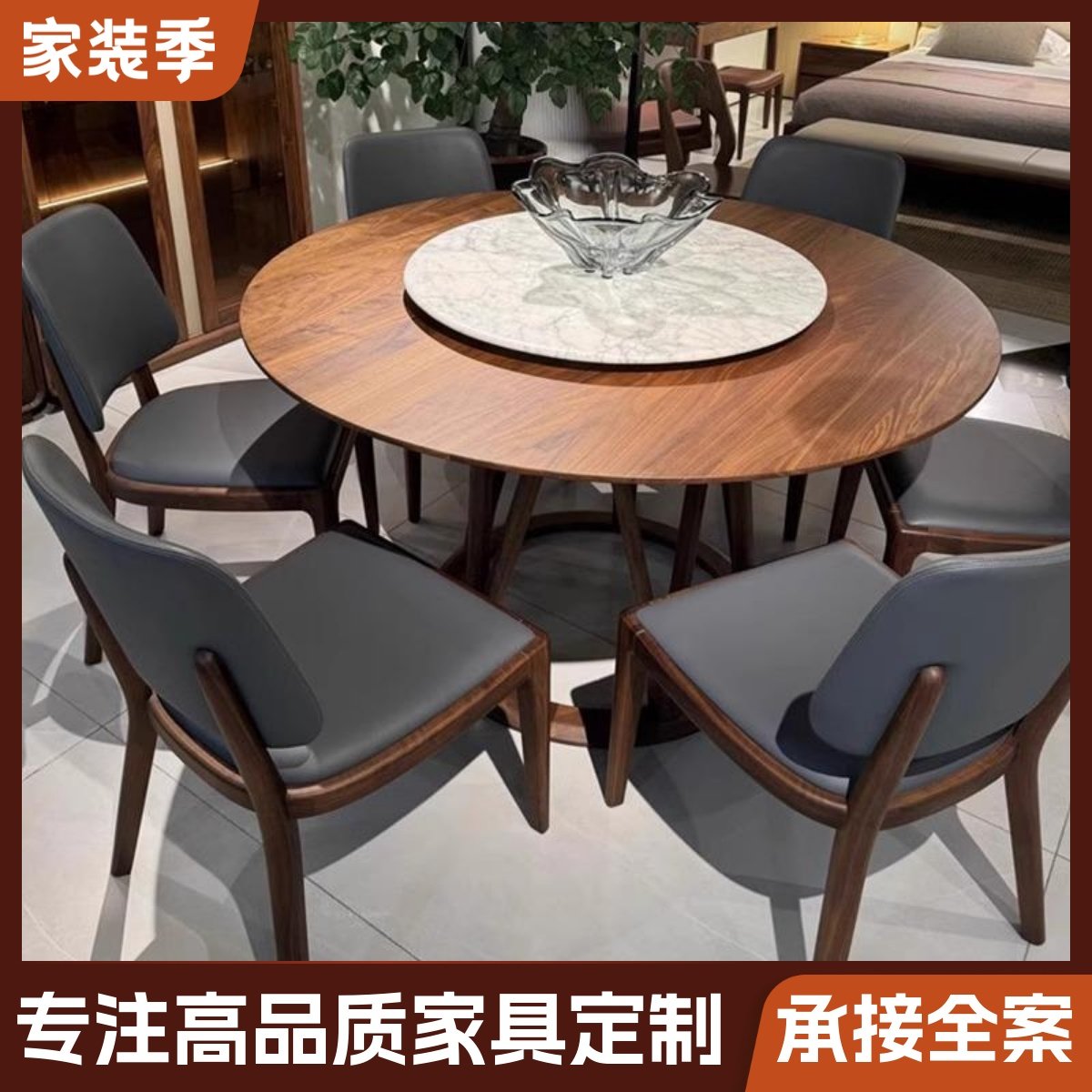 新中式北美黑胡桃木圆餐桌实木岩板饭桌家用圆桌带转盘小户型