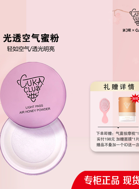 第3眼/CUKACLUB光透空气蜜粉散粉丝滑轻柔粉质通透服帖清爽持妆