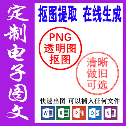 电子版印章签名图提取实图电子版抠扣印图明盖印PNG格式word文档